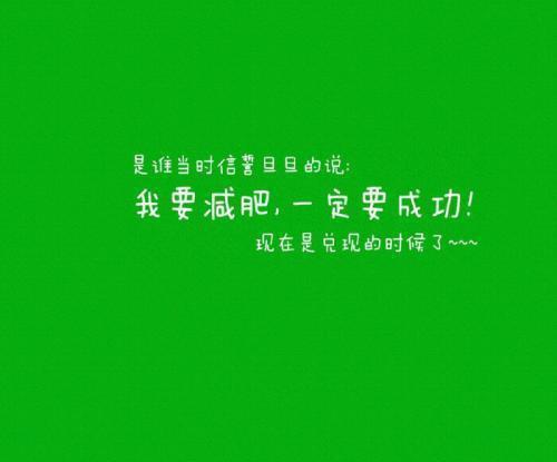 关于祝福人减肥的句子说说心情大全 减肥成功祝福怎么说