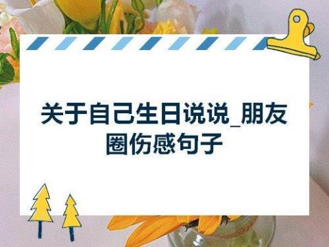 关于搞笑朋友生日的句子说说心情短语大全 关于搞笑朋友圈