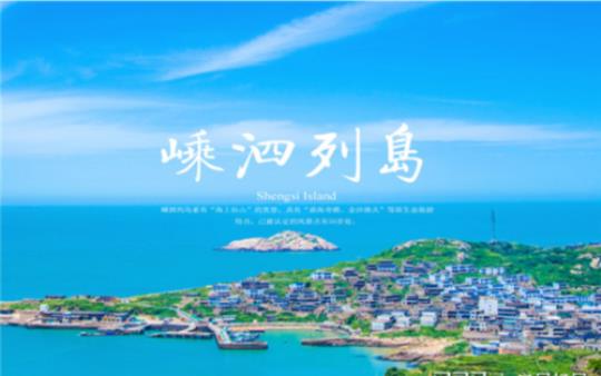 关于嵊泗列岛的诗句合集(精选) 关于嵊泗列岛的诗句