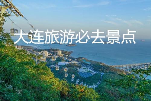 关于大连旅游唯美句子大全 大连旅游感悟唯美句子