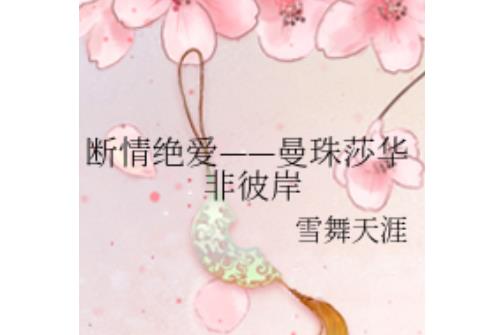关于断情绝爱唯美的句子大全 关于断情绝爱的句子