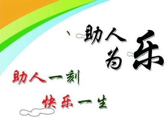 关于助人为乐的唯美句子大全 关于助人为乐的唯美句子