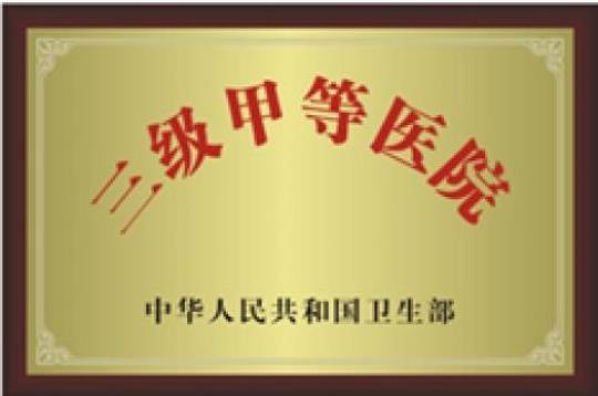 三级医院和三级甲等医院待遇一样吗 三级医院甲等医院