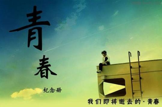 关于青春的诗句和意合集(精选) 关于青春诗句和名言