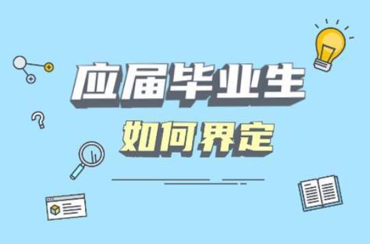 应届生是什么意思？