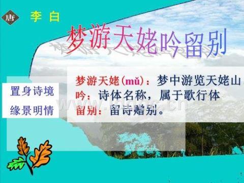描绘李白梦游天姥山的情景