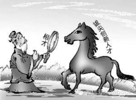 关于类似伯乐与千里马古诗词合集(通用) 关于类似伯乐和千里马的外国名言