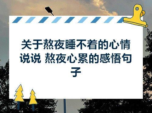 关于熬夜辛苦的唯美句子大全 关于熬夜辛苦的句子