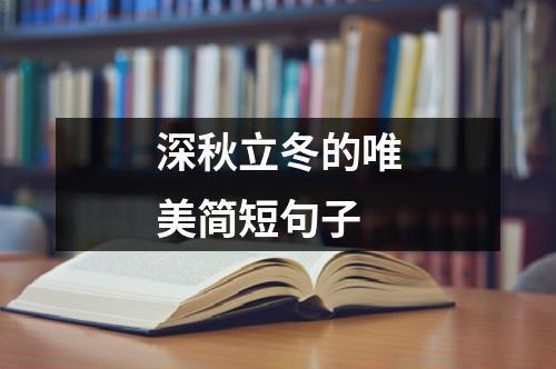 关于秋冬的句子短一些唯美大全 仿写春夏秋冬的句子