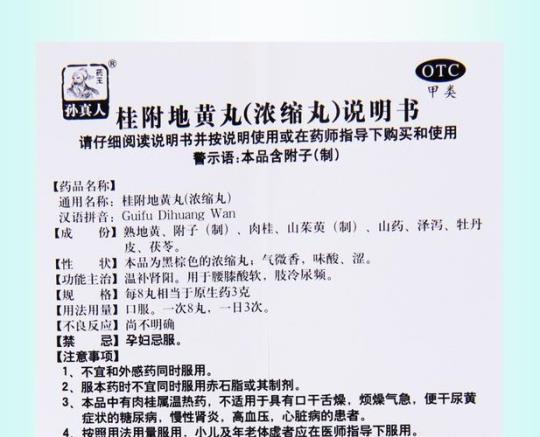 桂附地黄丸多久一疗程