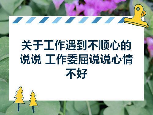 关于工作累的最经典的句子说说心情短语大全 关于工作经典语录励志人生感悟
