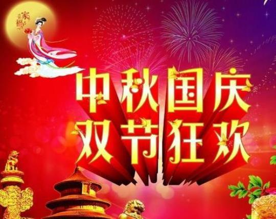 国庆中秋双节到来，你准备好了吗？
