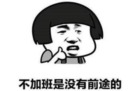 关于形容加班辛苦的诗句合集(通用) 经常加班怎么形容