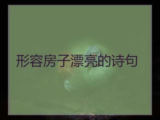 关于房子整的诗句合集(通用) 关于房子诗句