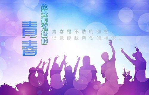 关于青春不老的诗句合集(通用) 祝愿青春不老的诗句