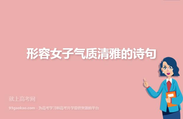 关于形容气质好的诗句合集(实用) 关于形容气质的词语