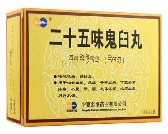 二十五味鬼臼丸的功效