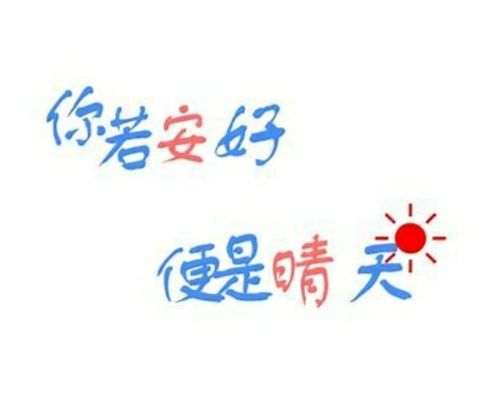你若安好便是晴天里的优美句子