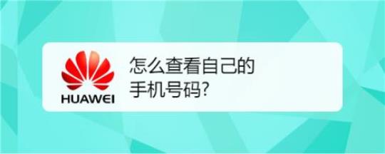 怎么查看自己的手机号码