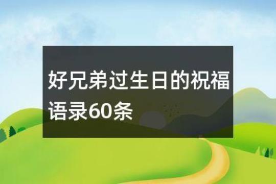 关于祝愿兄弟的唯美句子大全 祝愿兄弟新婚快乐