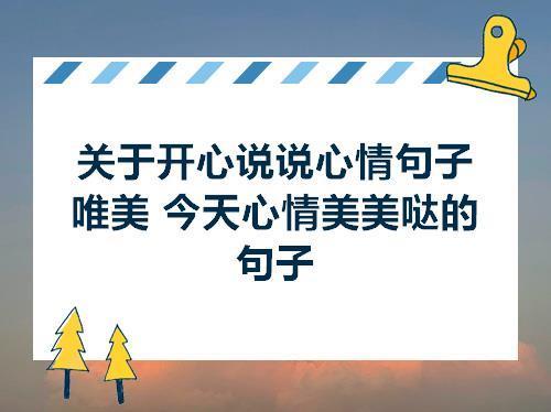 关于心情愉悦说说唯美句子大全 关于心情愉悦的唯美句子