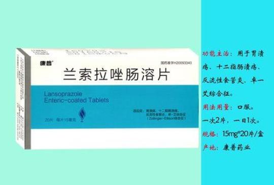 兰索拉挫肠溶片的作用有哪些
