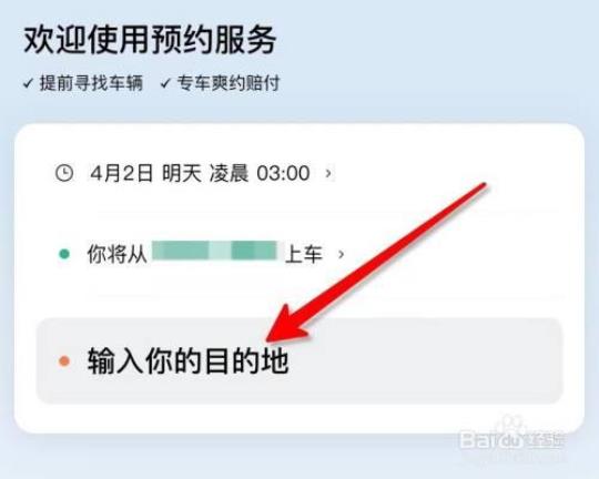 滴滴预约怎么用？