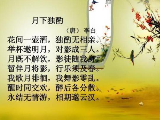 月下独酌其四翻译 独酌无相亲举杯邀明月对影成三人