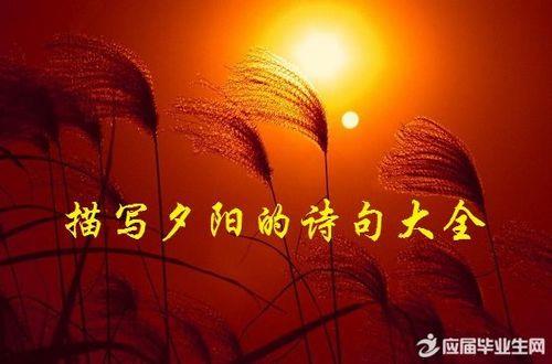 关于夕阳的诗句乐观合集(通用) 关于夕阳诗句古诗