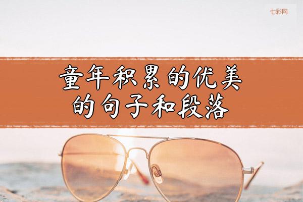 童年积累的优美的句子和段落