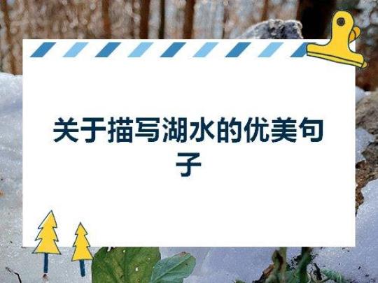 关于形容水面的优美句子大全 风吹过水面怎么形容