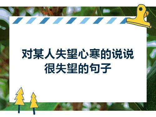 关于对信任失望的句子说说心情说说大全 关于信任失望的说说