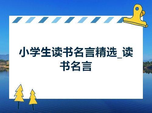 关于献身教育的优美句子大全 关于献身教育的演讲稿师范生
