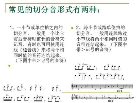 切分音有哪几种常见形式 切分音有几种常见形式