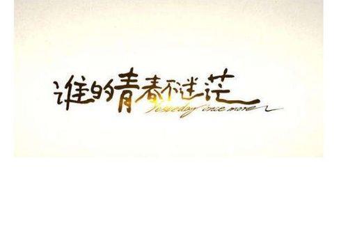 关于青春岁月句子说说心情大全 怀念青春岁月的短句子