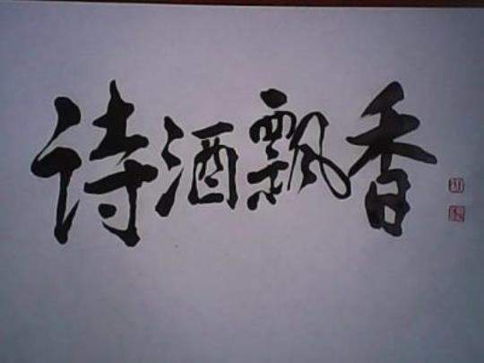 关于饮酒欢乐的诗句合集(优选) 比喻相聚饮酒时的欢乐
