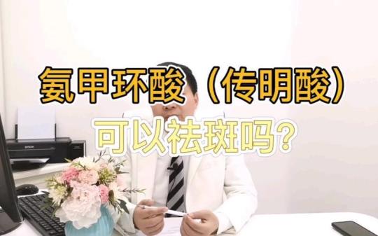 氨甲环酸怎样用量祛斑