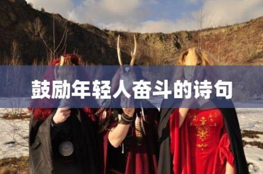 关于诗句男儿奋斗合集(通用) 关于男儿的诗句