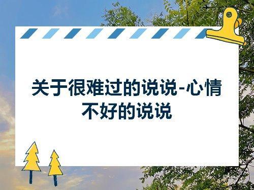 关于微信说说心情不好句子大全 微信个人心情短句