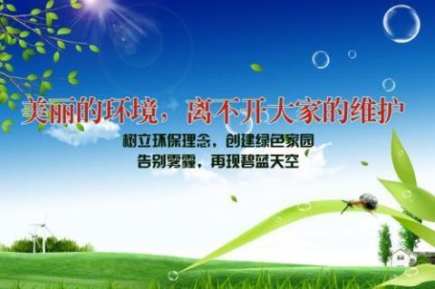 关于环保公益广告语或诗句合集(精选) 关于环保公益广告语春天