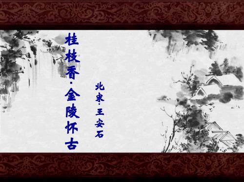 关于王安石金陵的诗句合集(优选) 王安石忆金陵三首其二