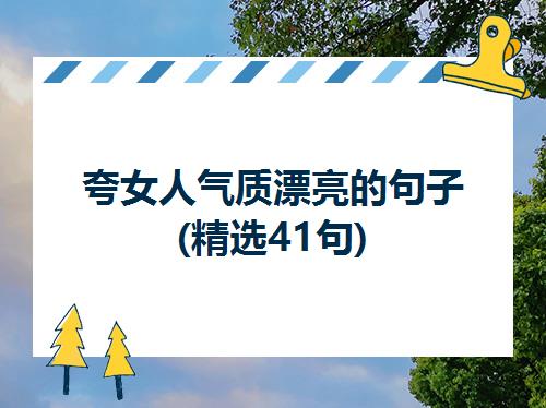 关于赞美女孩变女人的唯美句子大全 关于赞美女孩的美