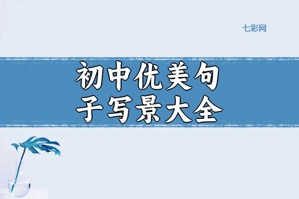 初中优美句子写景