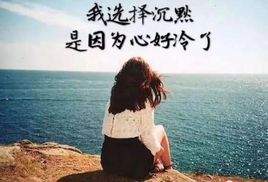 伤心的句子说说心情八个字