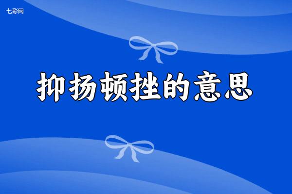 抑扬顿挫的意思