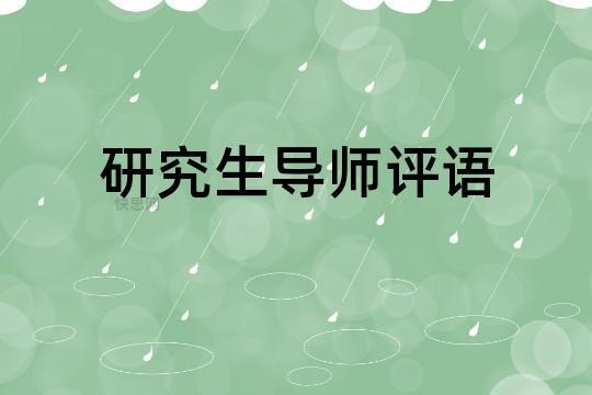 研究生中期考核导师简要评语 研究生中期考核个人总结
