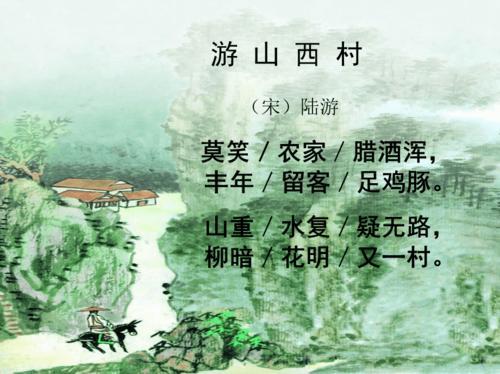 游山西村古诗 山西古诗词摘抄大全集
