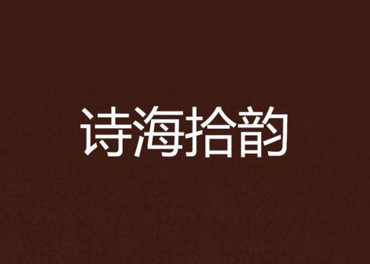 关于拾的诗句合集(实用) 红楼梦中的诗句合集