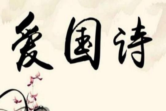 关于爱国的诗句初中合集(优选) 关于爱国诗句的手抄报图片