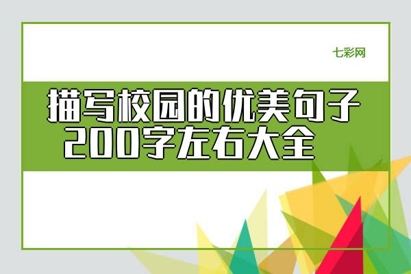 关于描写校园的优美句子200字左右大全 关于描写校园的作文300字